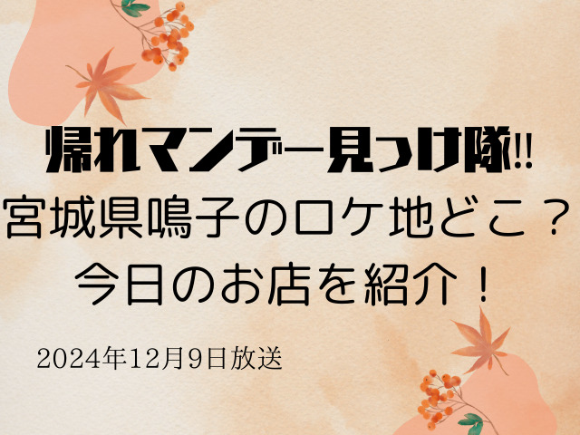 帰れマンデー宮城県鳴子のロケ地どこ？今日のお店を紹介！